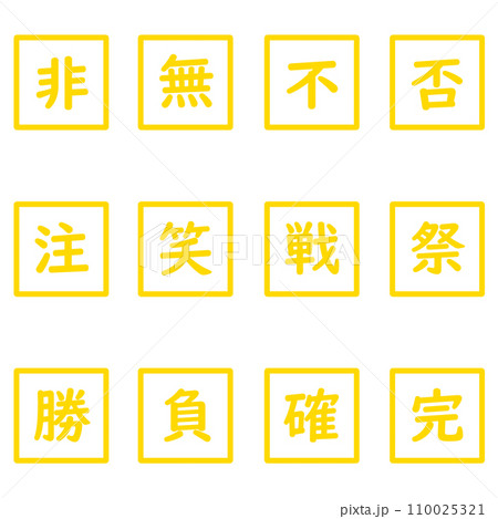 黄色の漢字一文字の四角形のアイコンセット 110025321