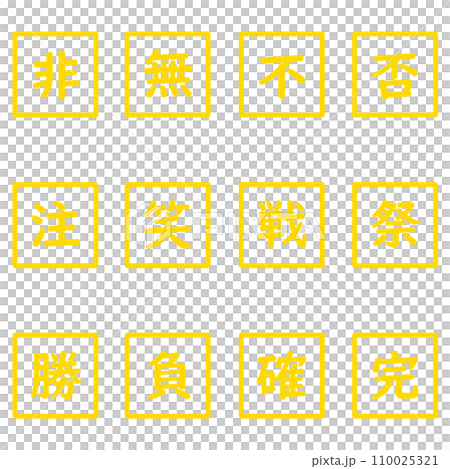 黄色の漢字一文字の四角形のアイコンセット 110025321