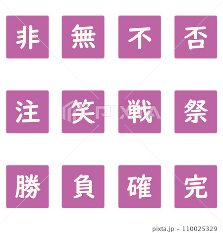 紫色の漢字一文字の四角形のアイコンセット 110025329