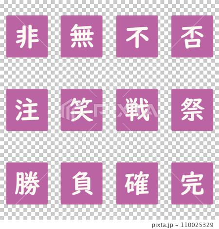紫色の漢字一文字の四角形のアイコンセット 110025329