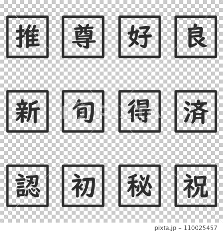 黑色漢字單字元方形圖示集 110025457