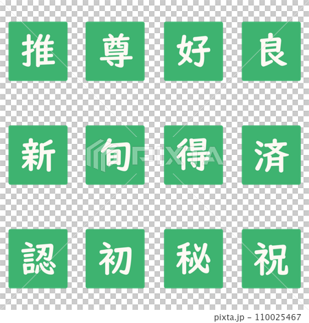 緑色の漢字一文字の四角形のアイコンセットのイラスト素材 [110025467
