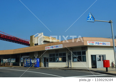 若戸渡船 110029284