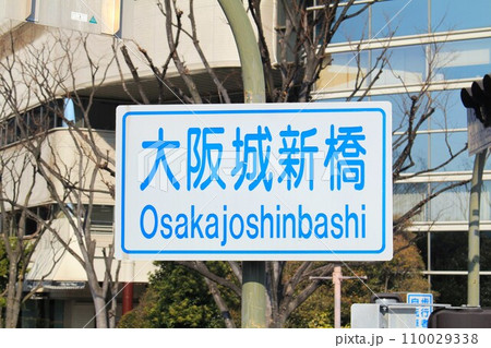 大阪城新橋交差点 大阪城新橋交差点 110029338