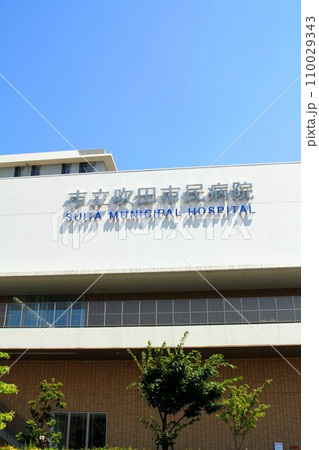 市立吹田市民病院 市立吹田市民病院 110029343