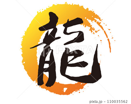 龍の文字 墨の手書き筆文字と丸形 龍の文字 墨の手書き筆文字と丸形 110035562