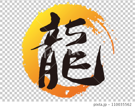 龍の文字 墨の手書き筆文字と丸形 龍の文字 墨の手書き筆文字と丸形 110035562