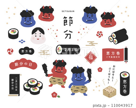 シンプル可愛い節分・恵方巻イラスト 110043917