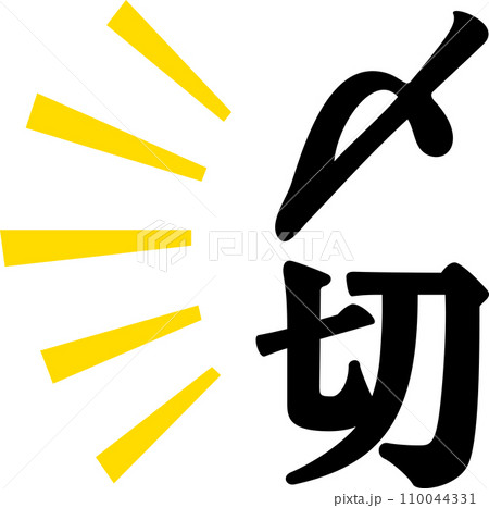 〆切の文字 110044331