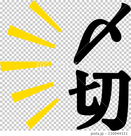 〆切の文字 110044331