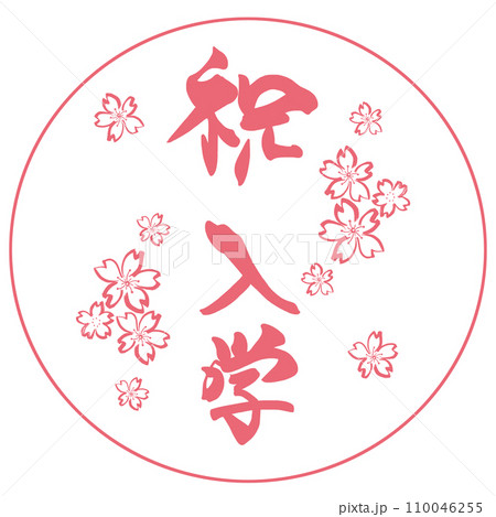 筆文字 祝入学（墨絵 桜）印風 .nのイラスト素材 [110046255] - PIXTA