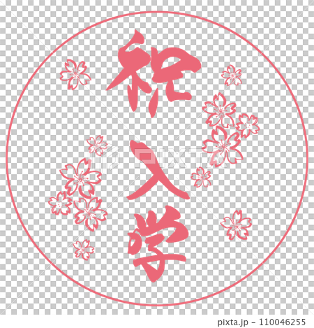 Brush lettering Congratulations on entering school (Sumi-e cherry blossoms) Inpu .n 110046255