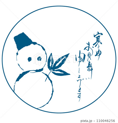 筆文字　寒中お見舞い申し上げます（墨絵 雪だるま）印風 .n 110046256