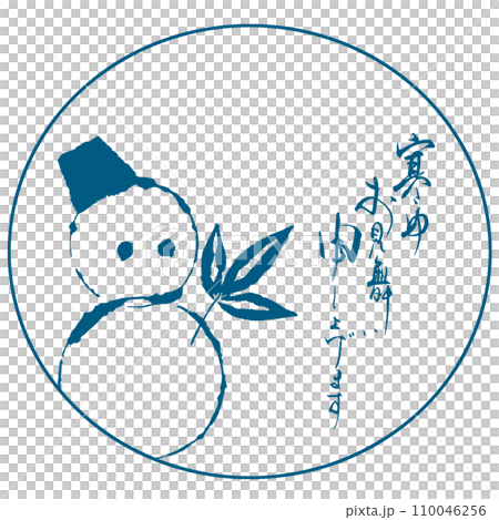 筆文字　寒中お見舞い申し上げます（墨絵 雪だるま）印風 .n 110046256