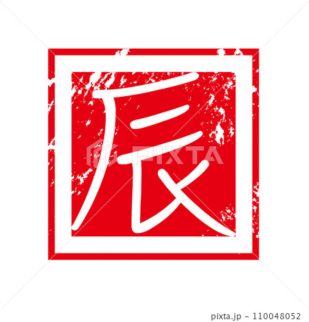 辰年のスタンプ 辰年のスタンプ 110048052