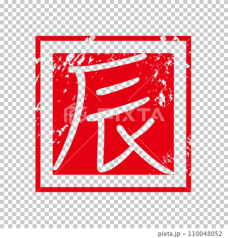 Year of the Dragon stamp Year of the Dragon stamp 110048052