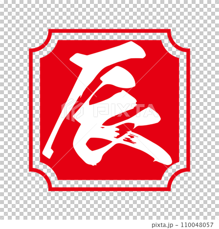 Year of the Dragon stamp Year of the Dragon stamp 110048057