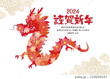 年賀状　2024年　辰年 110049147