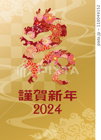 年賀状　2024年　辰年 110049152