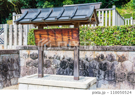 奈良県奈良市　第四十四代元正天皇　奈保山西陵の制札 110050524