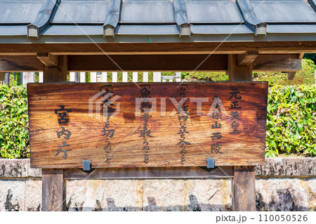 奈良県奈良市 第四十四代元正天皇 奈保山西陵の制札 奈良県奈良市 第四十四代元正天皇 奈保山西陵の制札 110050526
