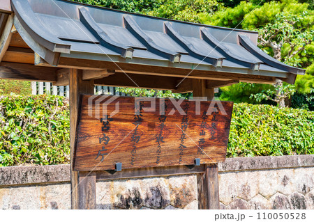 奈良県奈良市　第四十四代元正天皇　奈保山西陵の制札 110050528
