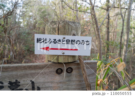 総社ふるさと自然のみち(鬼城山) 総社ふるさと自然のみち(鬼城山) 110050555