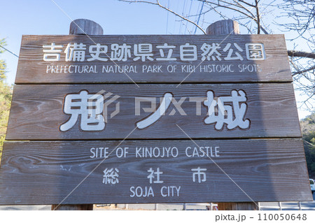 鬼ノ城の看板(鬼城山) 鬼ノ城の看板(鬼城山) 110050648