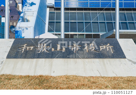 和歌山市役所の石の名標 110051127