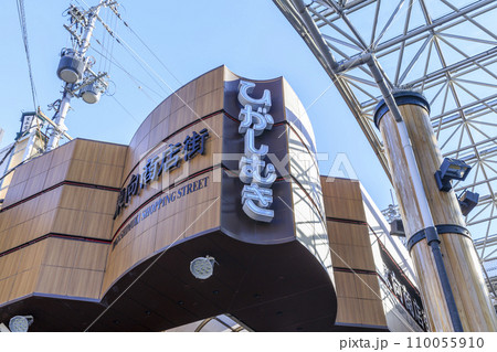 奈良県奈良市　東向商店街 110055910