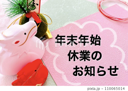 年末年始休業のお知らせ(和風) 年末年始休業のお知らせ(和風) 110065014