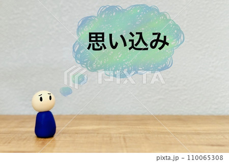 思い込みで悩む人 思い込みで悩む人 110065308