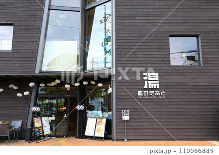 湯田温泉　狐の足あと 110066885