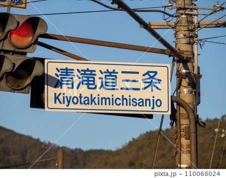 朝日を浴びる道路標識。「清滝道三条」交差点。(京都市内) 朝日を浴びる道路標識。「清滝道三条」交差点。(京都市内) 110068024