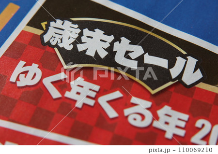 チラシ 「歳末セール」 チラシ 「歳末セール」 110069210
