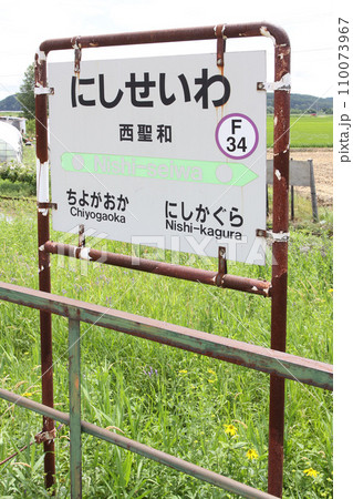 西聖和駅 JR西聖和駅 にしせいわ F34 富良野線 JR富良野線 西聖和駅 JR西聖和駅 にしせいわ F34 富良野線 JR富良野線 110073967