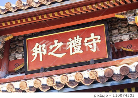 首里城　守礼門　沖縄県那覇市 110074303