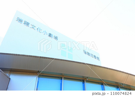 愛知県名古屋市、瑞穂文化小劇場と瑞穂図書館の風景 愛知県名古屋市、瑞穂文化小劇場と瑞穂図書館の風景 110074824