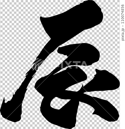 龍 龍 110074856