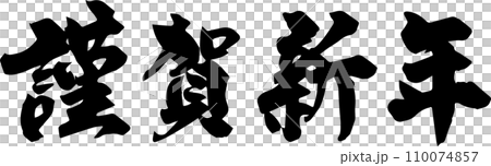 新年快樂 新年快樂 110074857