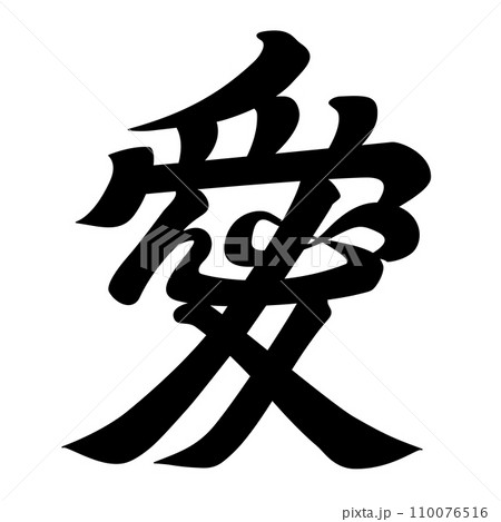直江兼続の兜の前立て 愛文字 直江兼続の兜の前立て 愛文字 110076516