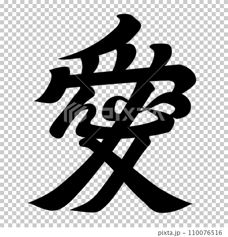 直江兼続の兜の前立て 愛文字 直江兼続の兜の前立て 愛文字 110076516