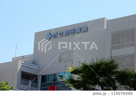 市立池田病院 市立池田病院 110076898