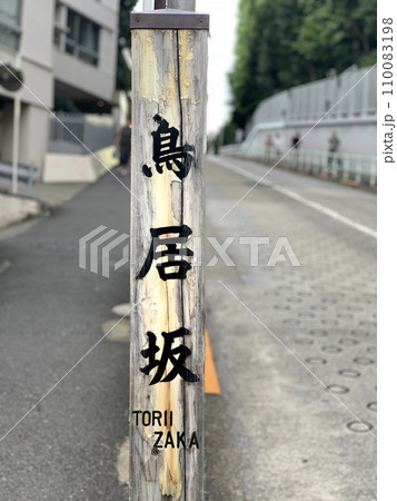 と書かれた道路標識 110083198