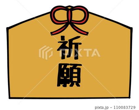 祈願の文字の入った絵馬のイラスト素材 110083729