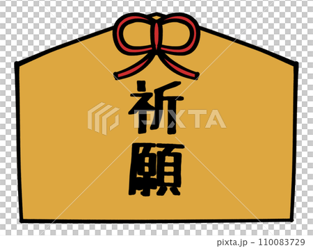 祈願の文字の入った絵馬のイラスト素材 110083729