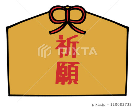 祈願の文字の入った絵馬のイラスト素材 110083732