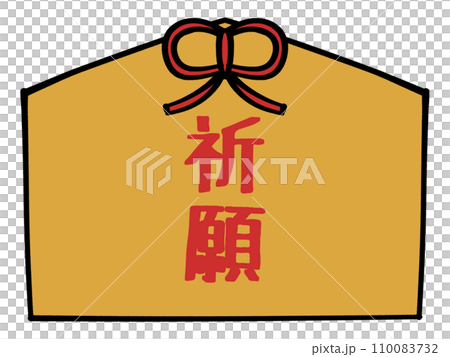 祈願の文字の入った絵馬のイラスト素材 110083732