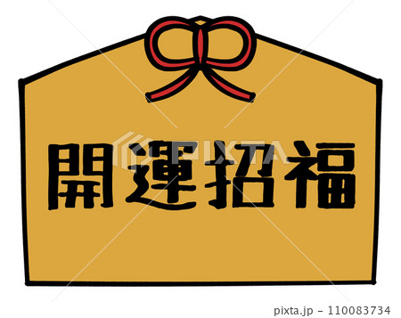 開運招福の文字の入った絵馬のイラスト素材 110083734