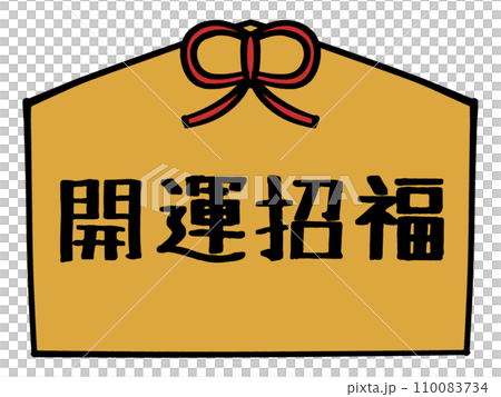 開運招福の文字の入った絵馬のイラスト素材 110083734